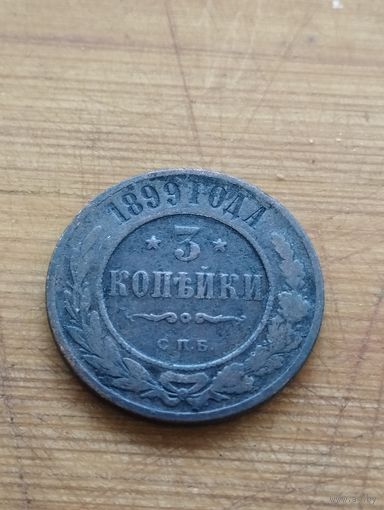 3 копейки 1899 года