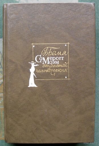 Бремя страстей человеческих. Сомерсет Моэм.