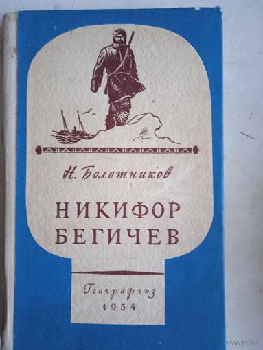 Никифор бегичев