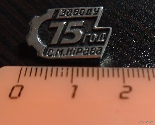 Наградной значок 75 лет Витебскому заводу имени Кирова. Металл (чёрный).