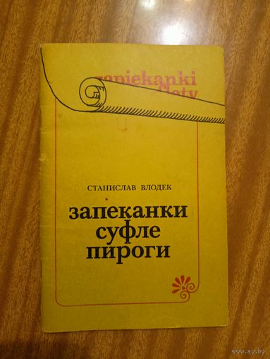Станислав Влодек "Запеканки. Суфле. Пироги"