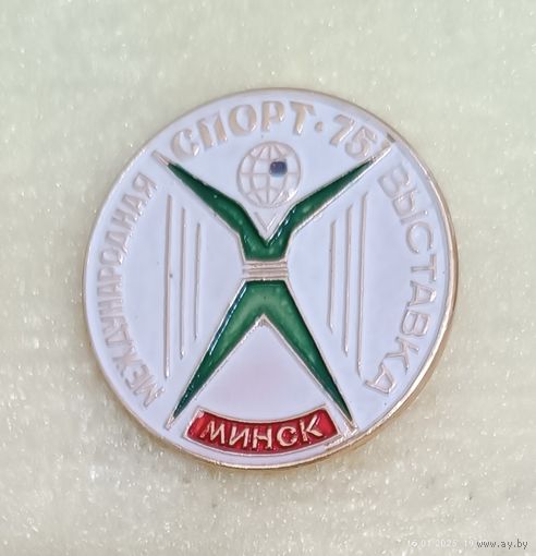 Международная выставка спорт Минск 1975 (лег.мет.)