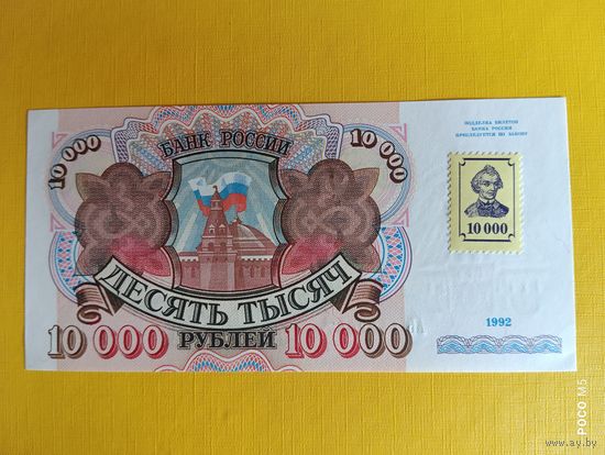 Приднестровье, 10 000 рублей, 1992 г., UNC