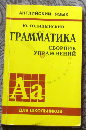 Английский язык. Грамматика. Сборник упражнений.