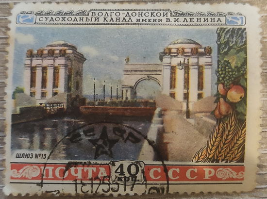 Волго-Донской канал 1953