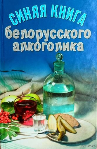Антон Кулон - Синяя книга белорусского алкоголика