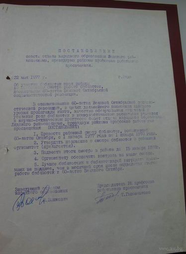 Постановление народного образования   1977г.
