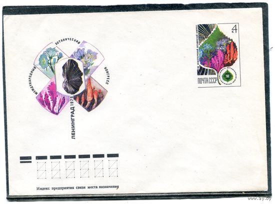 СССР 1975. ХМК. Конверт с ОМ. Международный ботанический конгресс. Ленинград