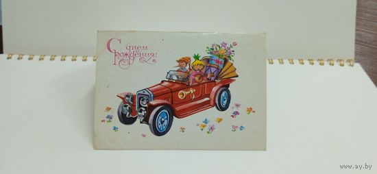 Открытка, 1985г, чистая. С днём рождения! Худ. О. Тренделева. 14