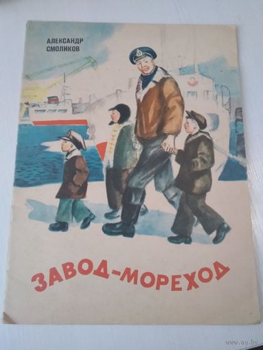 Завод-мореход. /19