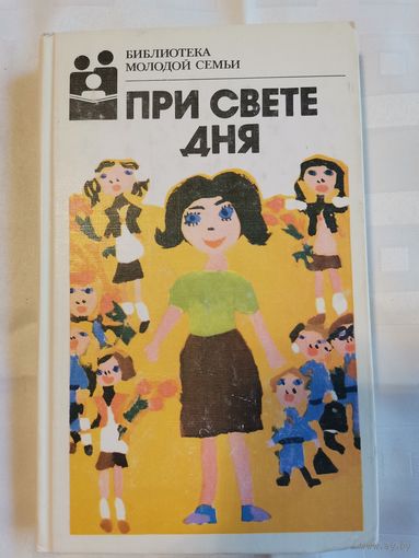 Книга. Библиотека молодой семьи. 1988г.