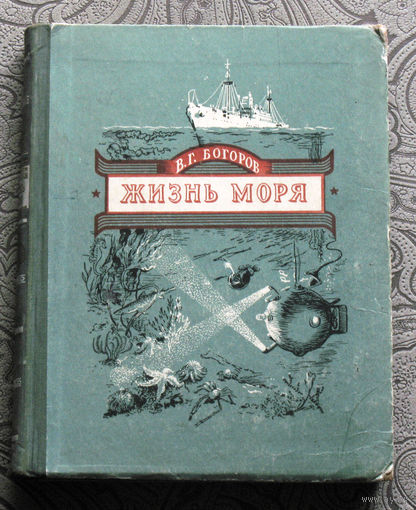 В.Г.Богоров Жизнь моря.