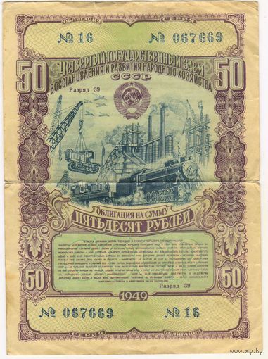 ОБЛИГАЦИЯ 50 РУБЛЕЙ 1949 Г. ЧЕТВЕРТЫЙ ГОСУДАРСТВЕННЫЙ ЗАЕМ ВОССТ-ИЯ И РАЗВИТИЯ НАР ХОЗ СССР
