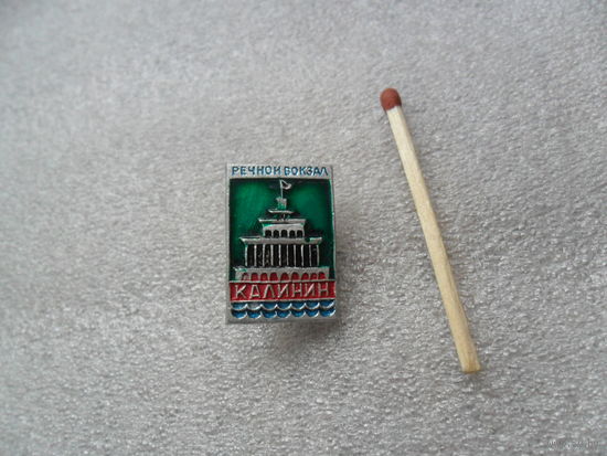 Калинин. Речной вокзал