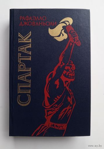 Рафаэлло Джованьоли  - Спартак.
