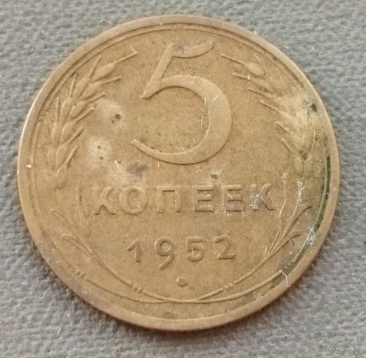 СССР 5 копейки, 1952
