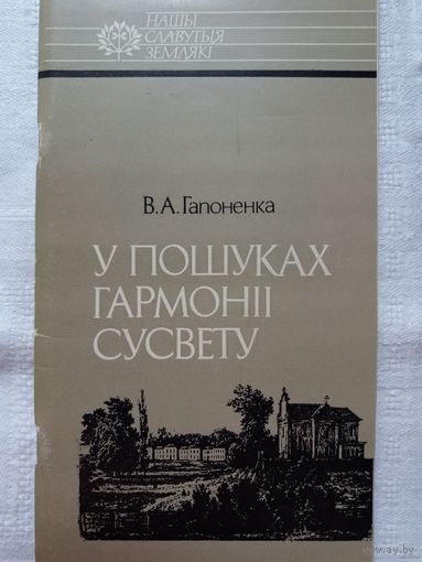 Вольга Гапоненка - У пошуках гармоніі Сусвету: пра фізіка Івана Яркоўскага (серыя Нашы славутыя землякі)
