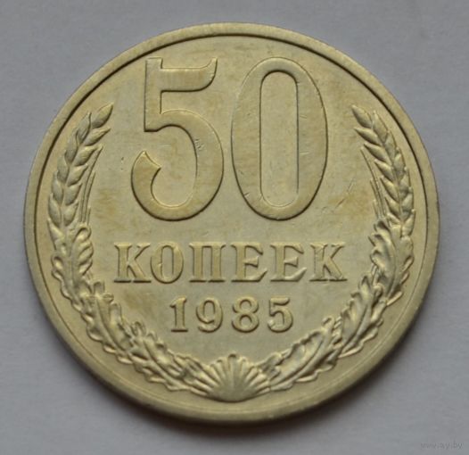 50 копеек 1985 г.