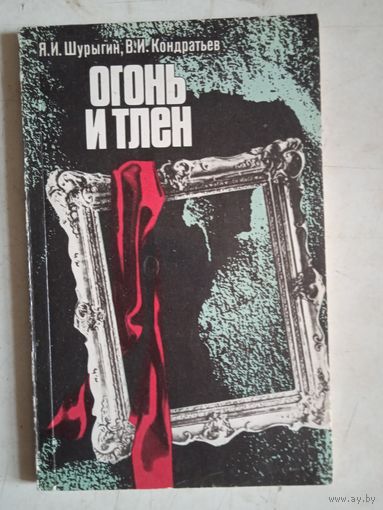 Огонь и тлен