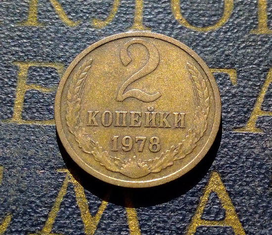 2 копейки 1978 СССР #15