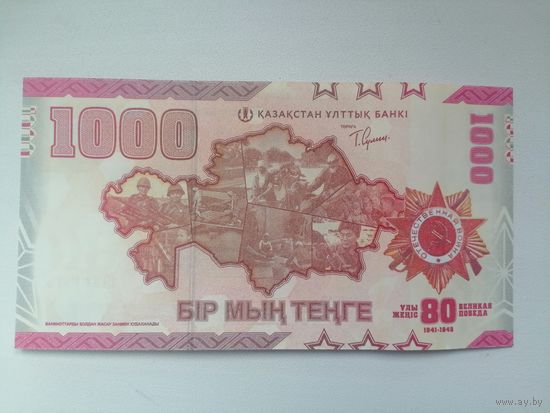 Казахстан 1000 UNC 80 лет победы с рубля