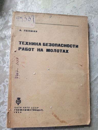 Техника безопасности работ на молотах 1934г\12д