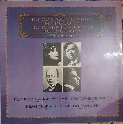 Леонида Балановская, Григорий Пирогов, Иван Грызунов, Антон Боначич – Вокалисты