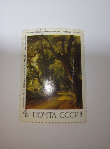 Марки СССР 1986 г. Государственная Третьяковская галерея Лебедев "Аллея в Альбано"  4к.