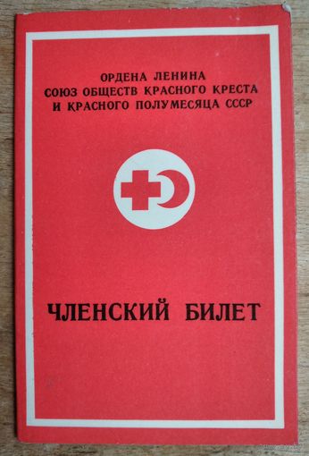 Членский билет Союза обществ Красного Креста и Красного Полумесяца. 1980 г. Марки.