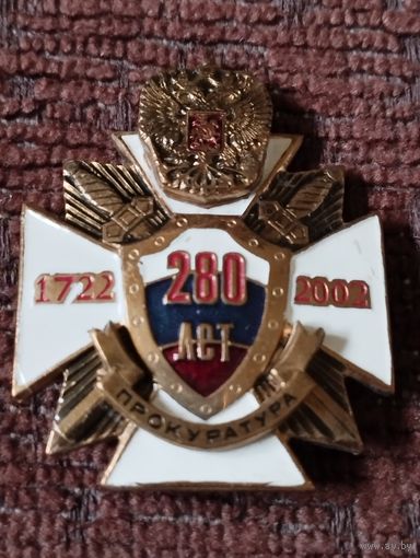 Прокуратура России- 280 лет, 1722-2002 г г.