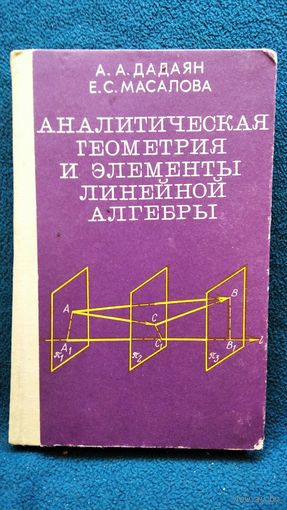 А.А. Дадаян и др. Аналитическая геометрия и элементы линейной алгебры