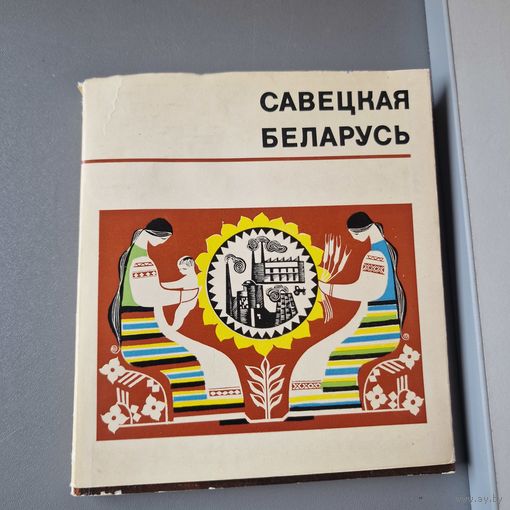 Совецкая Беларусь MIHCK 1971 год