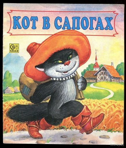 Шарль Перро. Кот в сапогах