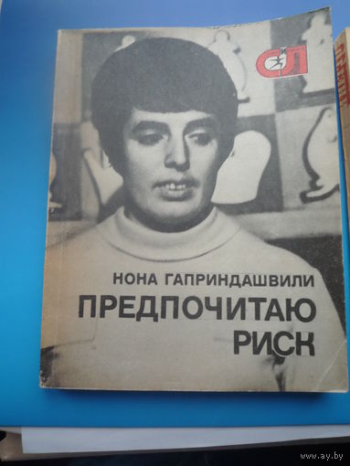 . Предпочитаю риск