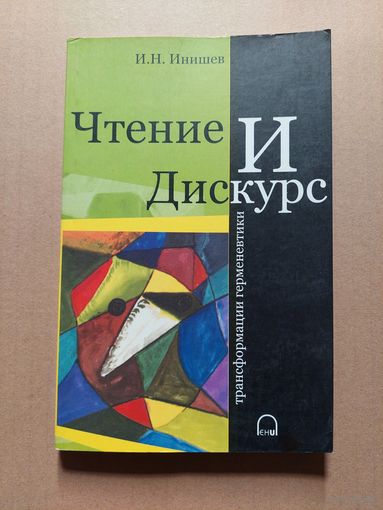 Инишев И.Н. Чтение и дискурс:трансформация герменевтики. Вильнюс ЕГУ 2007г. 168 с.