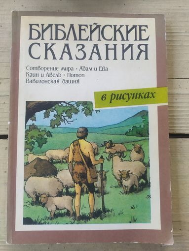 Комикс"Библейские сказания"\056
