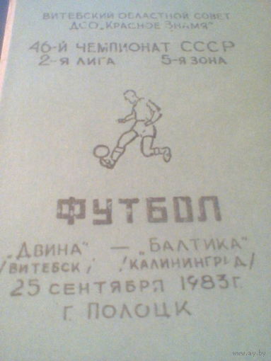 25.09.1983--Двина Витебск--Балтика Калининград--тираж 300 штук