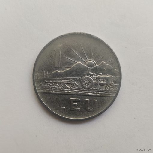 Румыния 1 лей 1966 г.