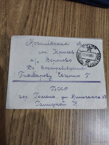 Конверт 1949 года, БССР - Гомель- Воронево.