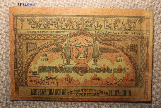 10 000 рублей Азербайджанская Советская Социалистическая республика 1921