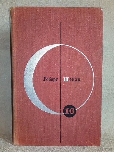 БСФ том 16 Библиотека Современной Фантастики Роберт Шекли