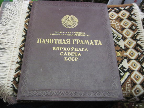 Пачотная грамата ВС БССР 1968 г.
