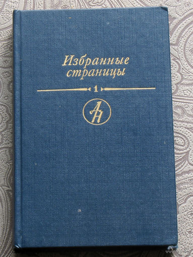 Избранные страницы. в 2 томах 1939-1989 журнала Дружба народов. том 1 проза.