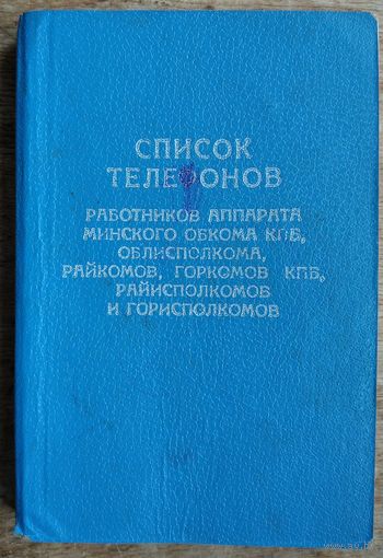 Список телефонов работников аппарата Минского Обкома КПБ, Облисполкома, райкомов и др. 1980 г.