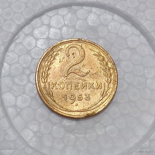 2 копейки 1953