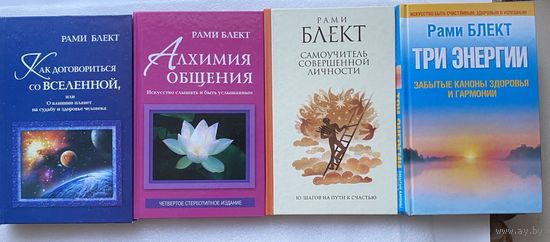 Блект Рами. Как договориться со Вселенной. Алхимия общения. Три энергии. Самоучитель совершенной личности.  2012-14г. Цена за 4 книги!