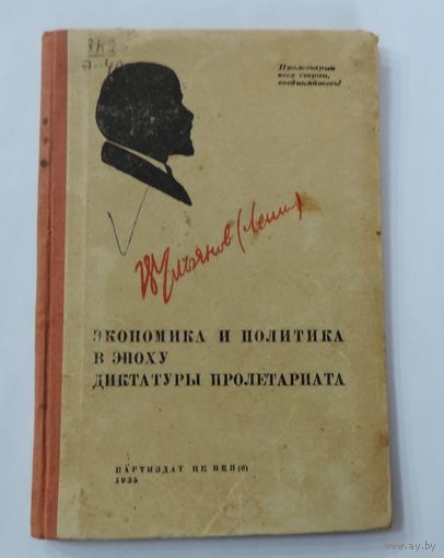 КНИГА Ленин В. И. Экономика и политика в эпоху диктатуры пролетариата. 1935 г.