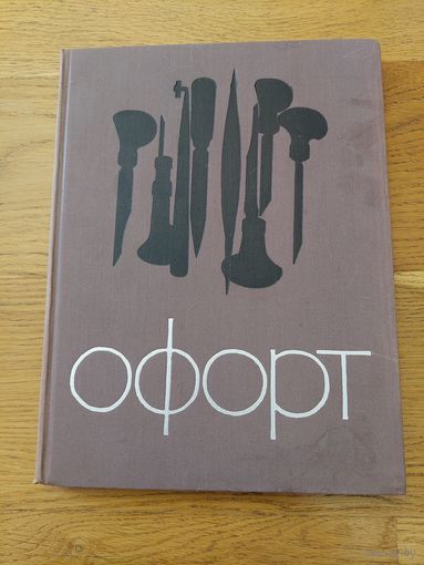 ОФОРТ В.М. Звонцов. В.И. Шистко ИСКУССТВО 1971