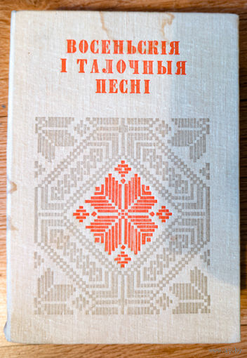 Восеньскія і талочныя песні