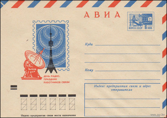 Художественный маркированный конверт СССР N 7954 (07.12.1971) АВИА  День радио - праздник работников связи